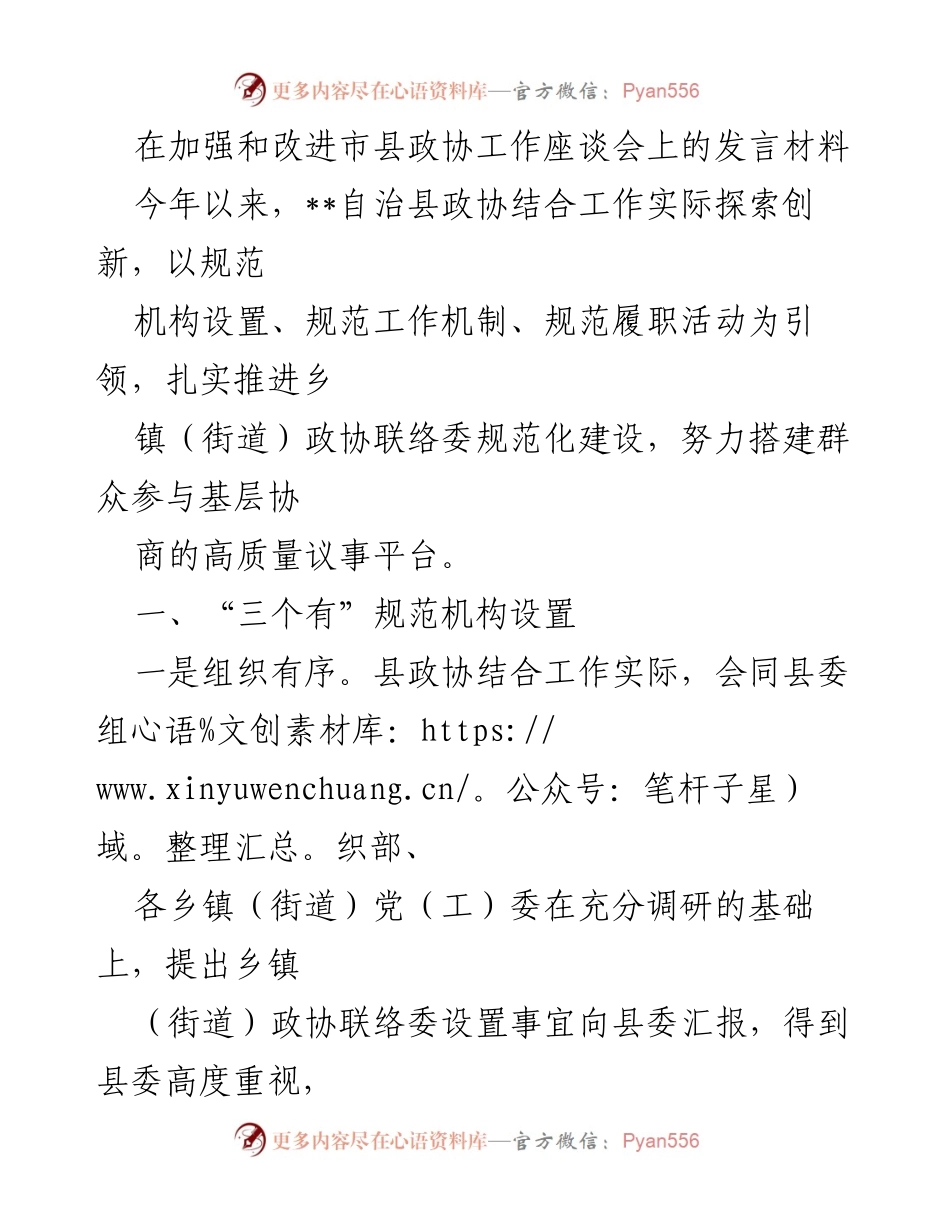 [发言] 市县政协工作座谈会 - 加强和改进市县政协工作创新探索发言材料.docx_第1页