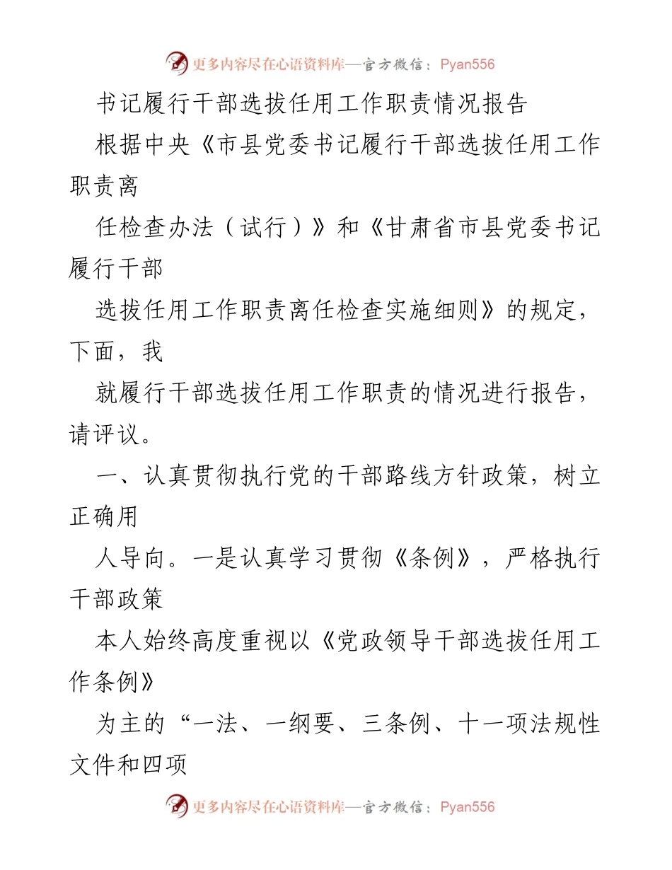 [发言] 干部选拔任用工作评议会 - 书记干部选拔任用工作履职情况报告.docx_第1页