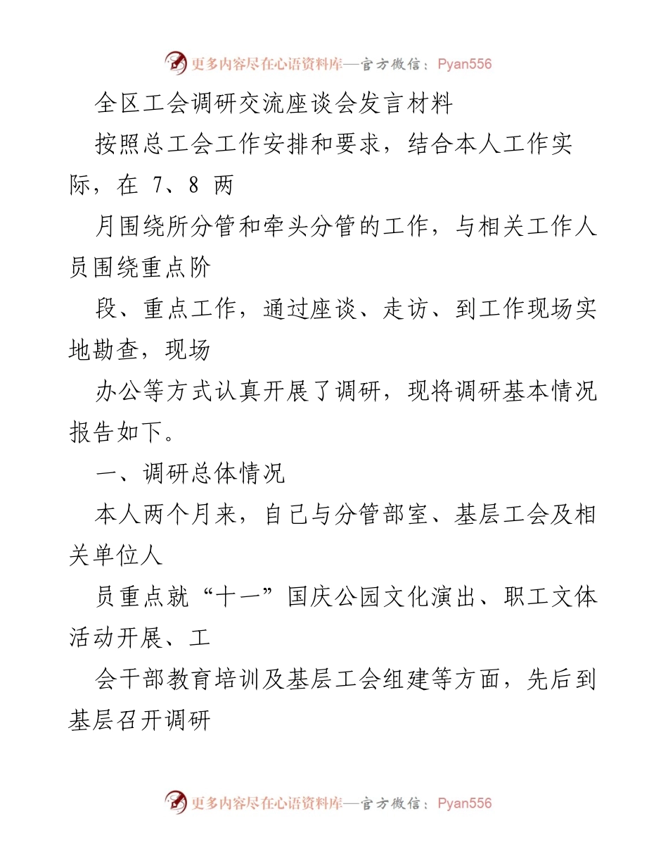 [发言] 工会调研交流座谈会 - 全区工会调研成果与问题汇报.docx_第1页