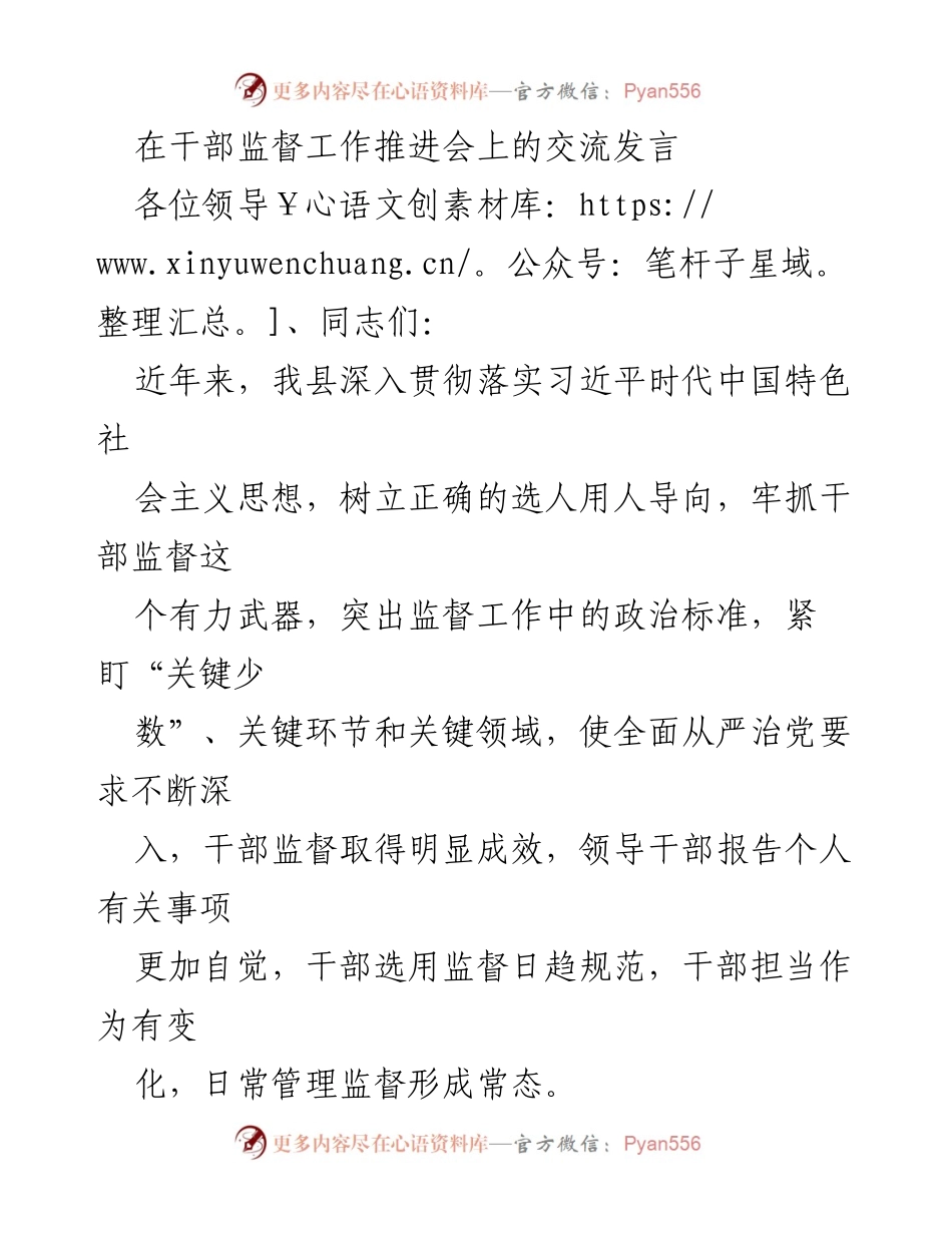 [发言] 干部监督工作推进会 - 加强干部监督，提升选人用人规范化水平_1.docx_第1页