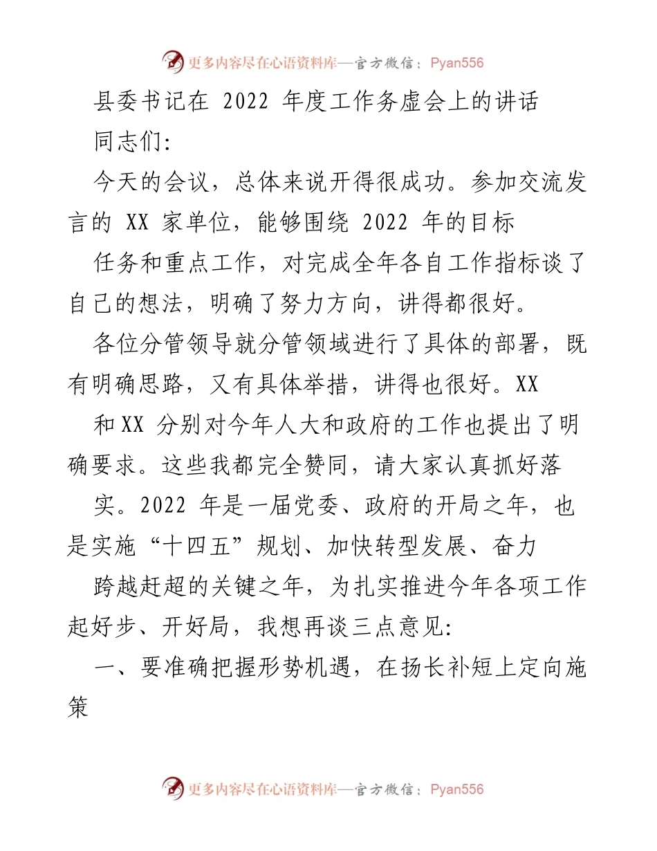 [发言] 年度工作务虚会 - 2022年度工作务虚会讲话要点分析.docx_第1页