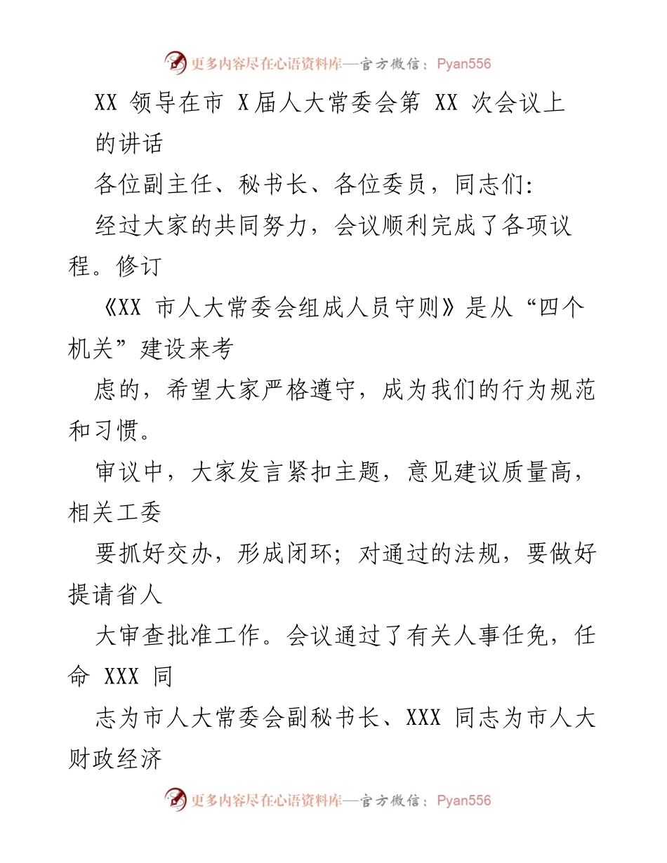 [发言] 市人大常委会会议 - XX 领导在市 X届人大常委会第 XX 次会议上的讲话.docx_第1页
