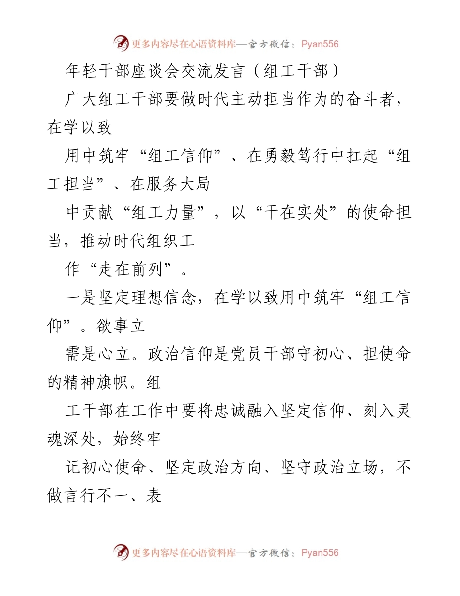 [发言] 年轻干部座谈会 - 年轻组工干部的担当与作为.docx_第1页