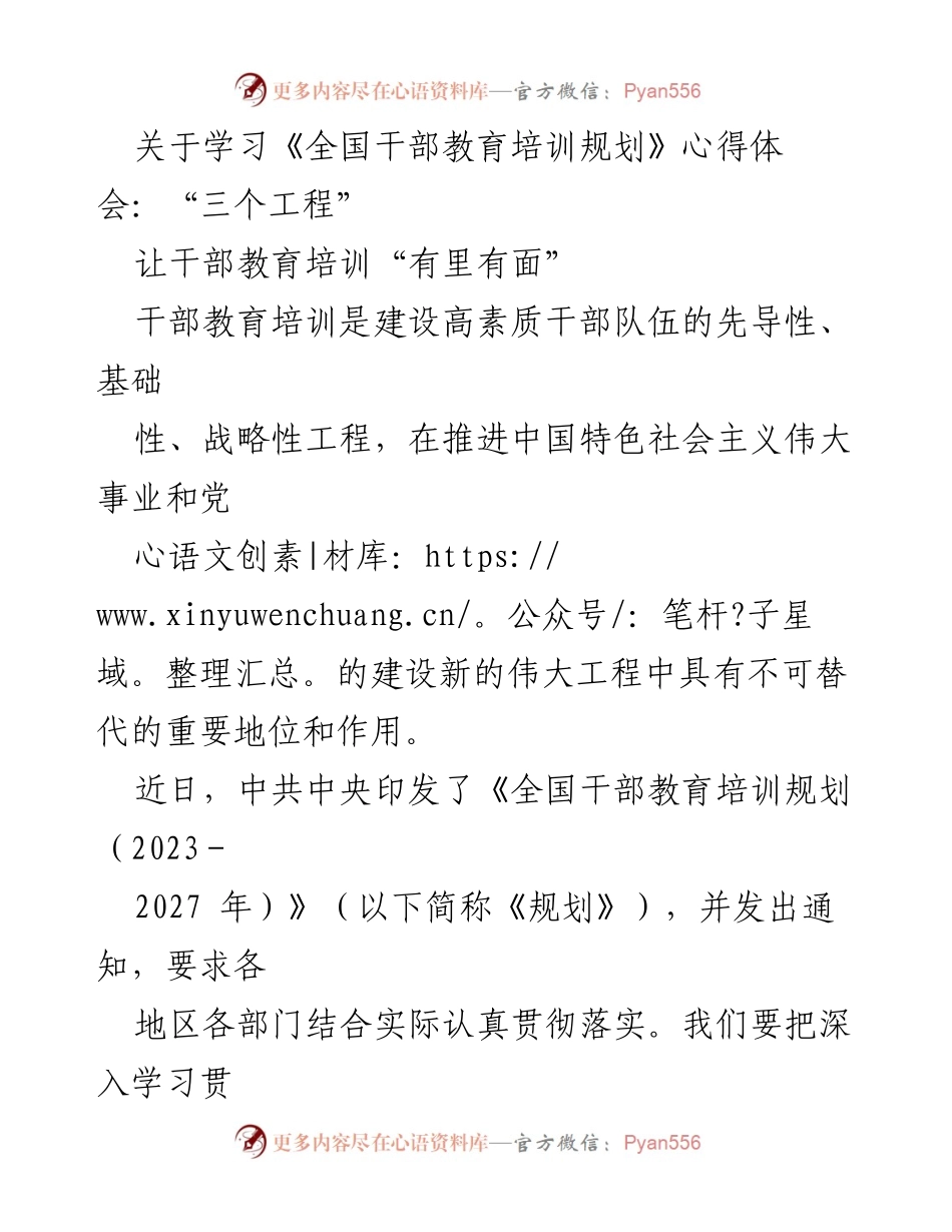 [发言] 干部教育培训会议 - 深入学习贯彻《全国干部教育培训规划》的心得体会.docx_第1页