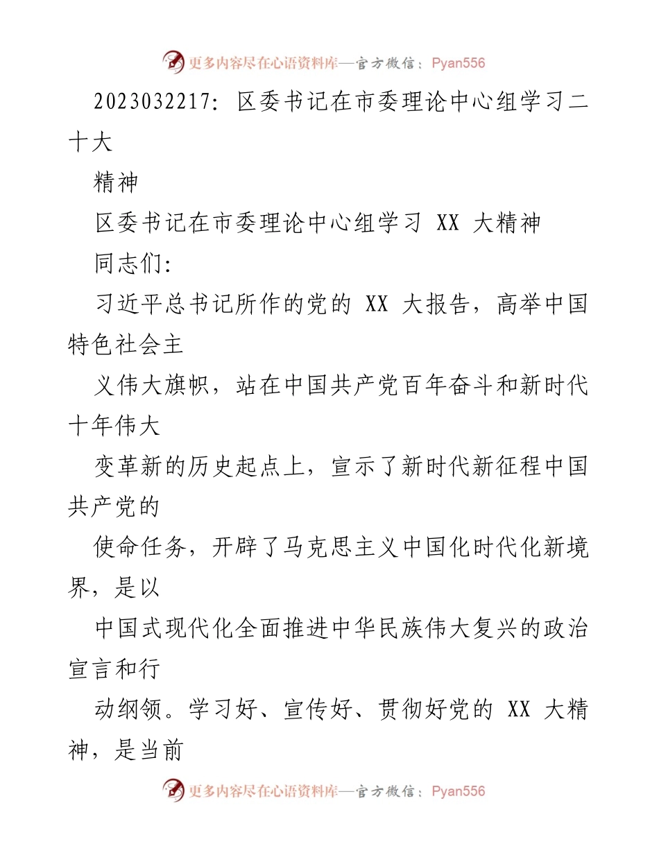 [发言] 市委理论中心组学习 - 深入学习贯彻党的XX大精神的政治宣言与行动纲领.docx_第1页