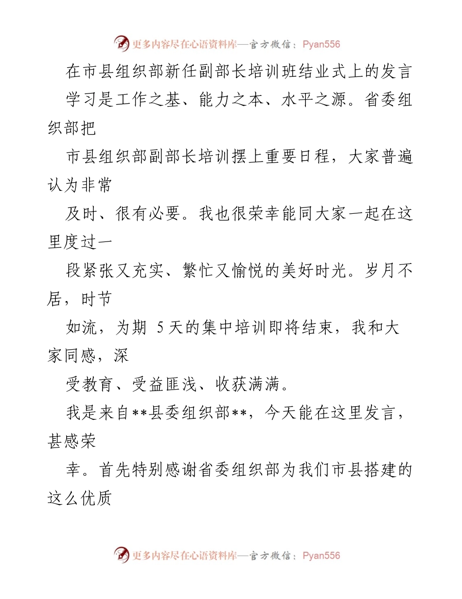 [发言] 市县组织部新任副部长培训班结业式 - 强化思想、提升认知、拓宽视野：新任副部长培训班总结发言.docx_第1页