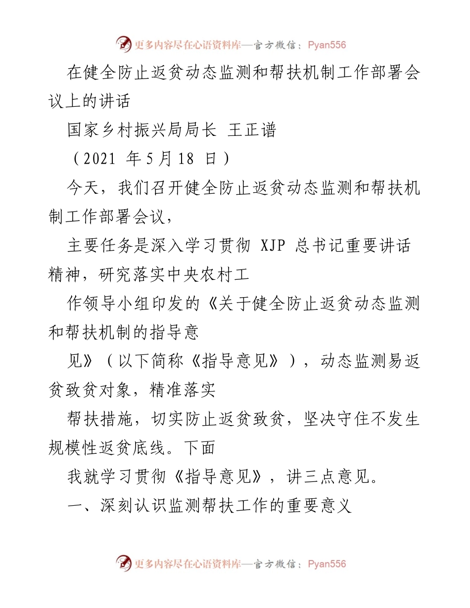 [发言] 工作部署会议 - 强化防止返贫动态监测与帮扶机制的重要性.docx_第1页