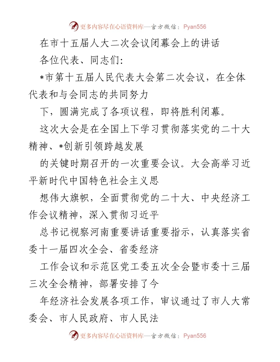 [发言] 市十五届人大二次会议闭幕会 - 市人大二次会议闭幕讲话总结.docx_第1页