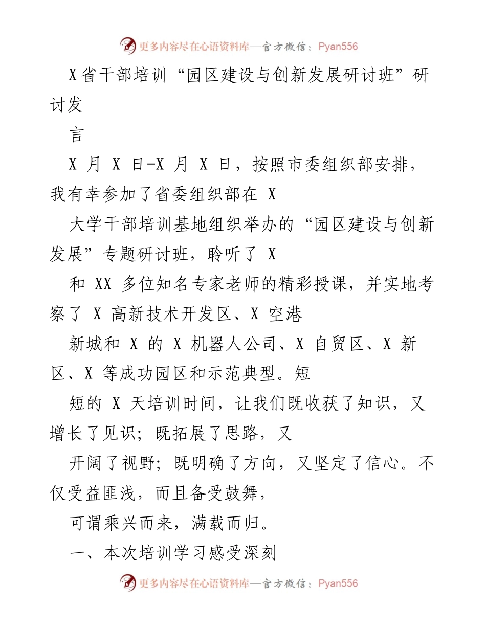 [发言] 干部培训研讨班 - 深入探讨园区建设与创新发展的培训体验.docx_第1页
