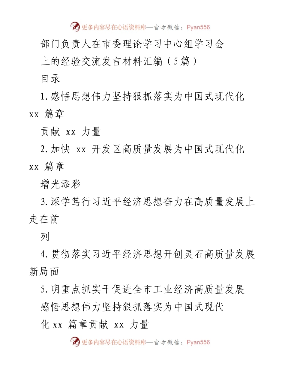 [发言] 市委理论学习中心组学习会 - 深入学习习近平思想，推动高质量发展.docx_第1页