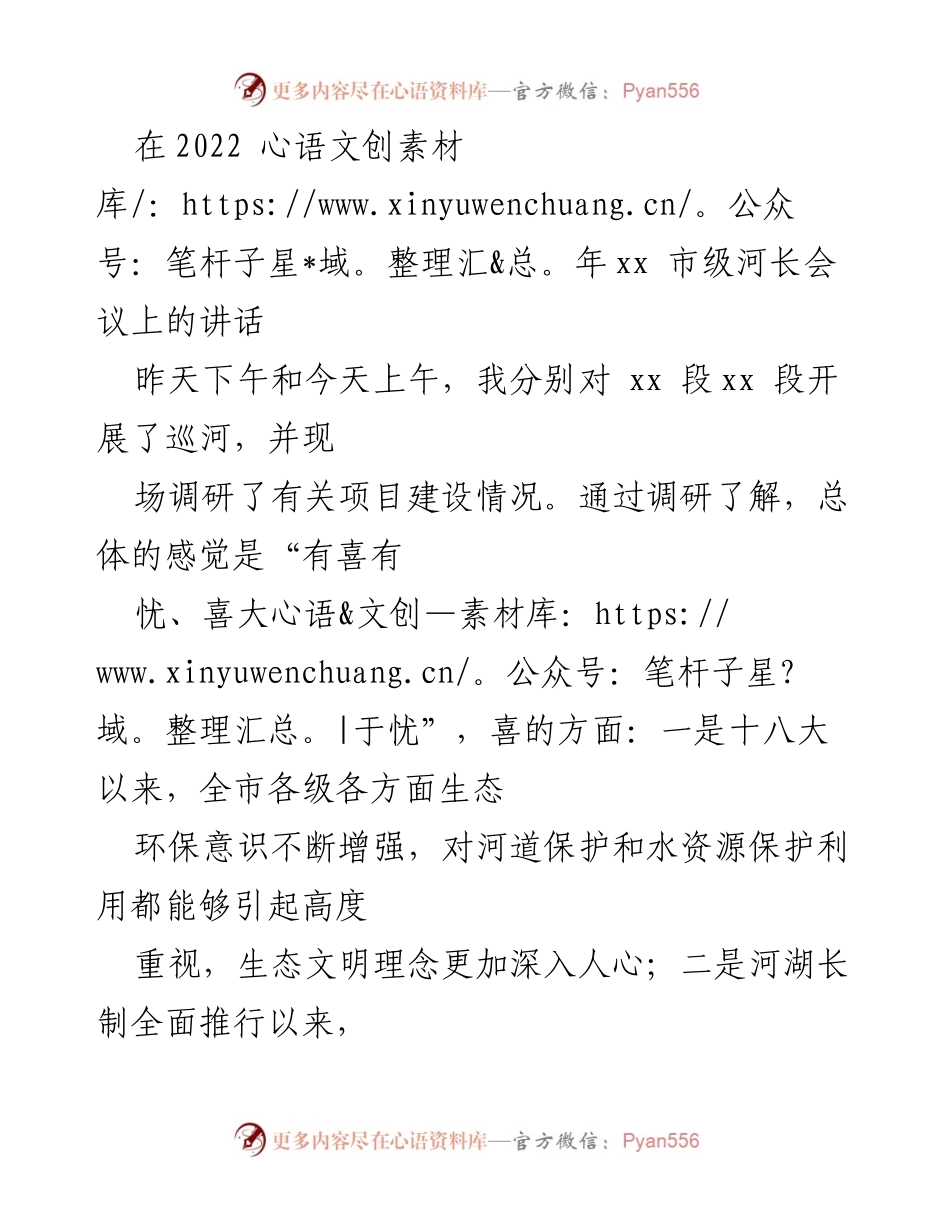 [发言] 市级河长会议 - 强化河长制落实，推动生态环境治理新进展.docx_第1页