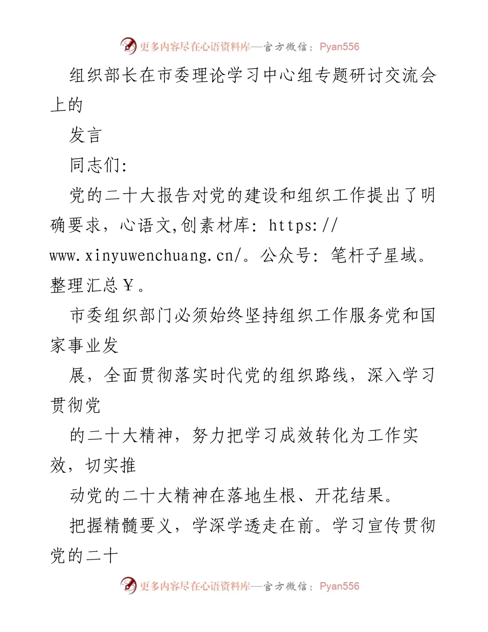 [发言] 市委理论学习中心组专题研讨交流会 - 深入学习贯彻党的二十大精神，推动组织工作高质量发展.docx_第1页