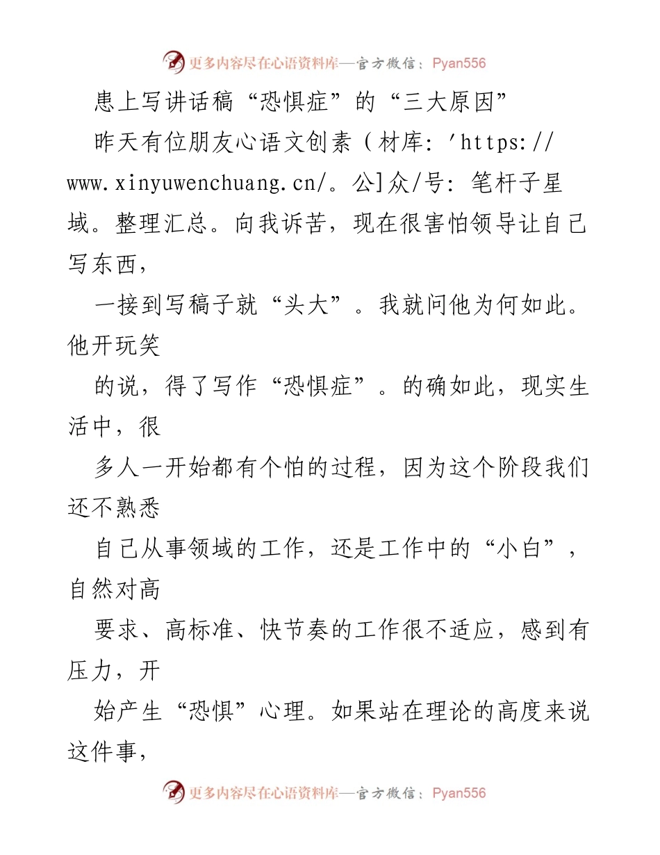 [发言] 工作培训 - 应对写讲话稿“恐惧症”的三大原因与对策.docx_第1页