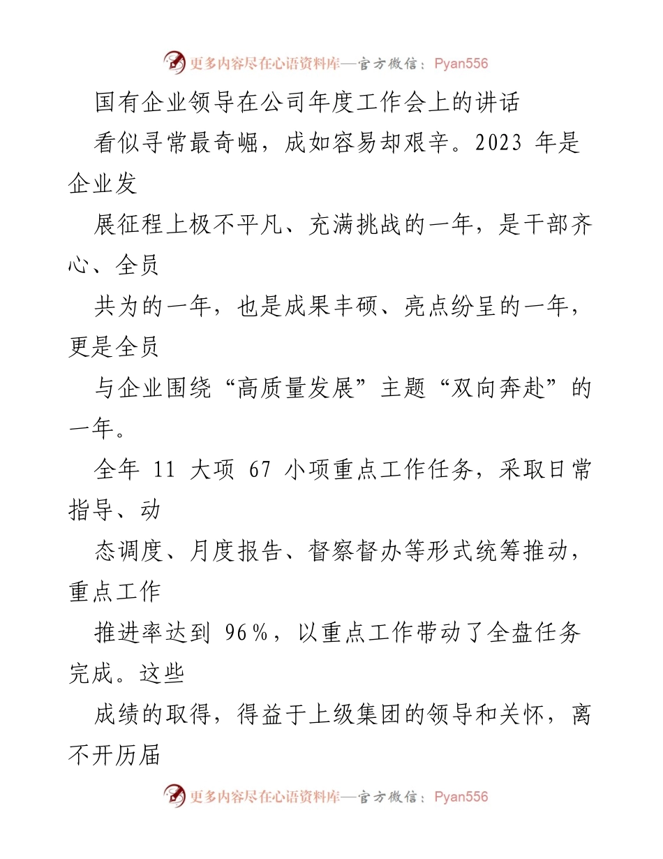 [发言] 年度工作会 - 国有企业领导在年度工作会上的发言总结与展望.docx_第1页