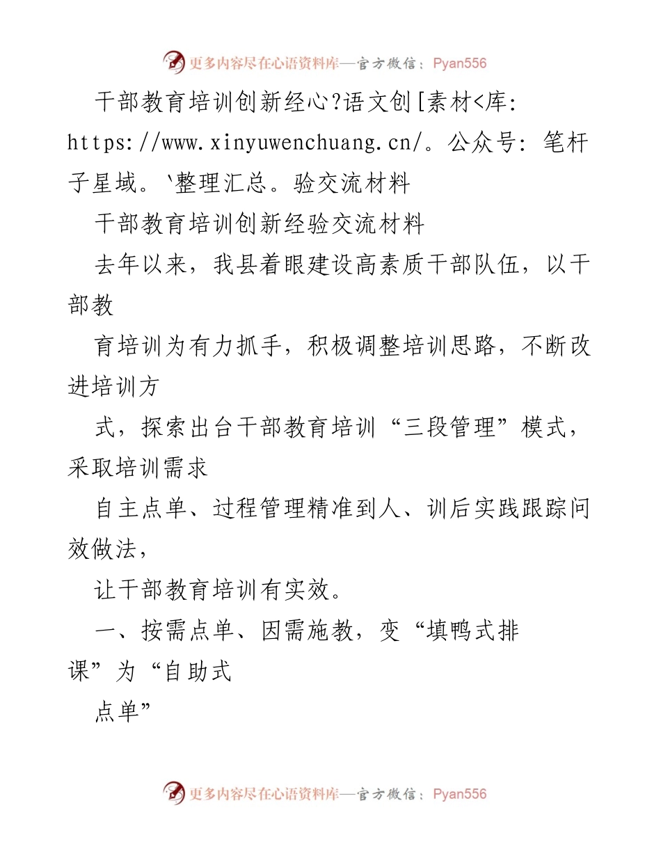 [发言] 干部教育培训会议 - 创新干部教育培训模式的实践与成效.docx_第1页