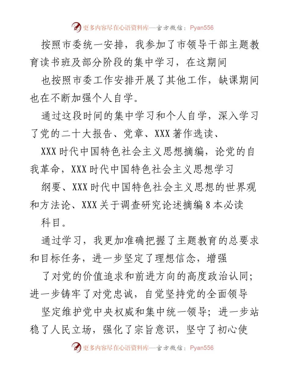 [发言] 市领导干部主题教育读书班 - 深入学习与自我提升的心得体会.docx_第1页