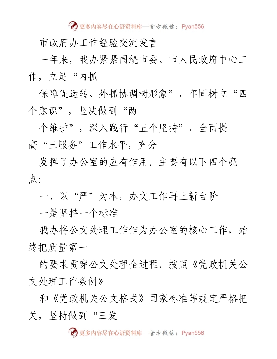 [发言] 市政府办工作经验交流 - 提升“三服务”工作水平的实践与成效.docx_第1页