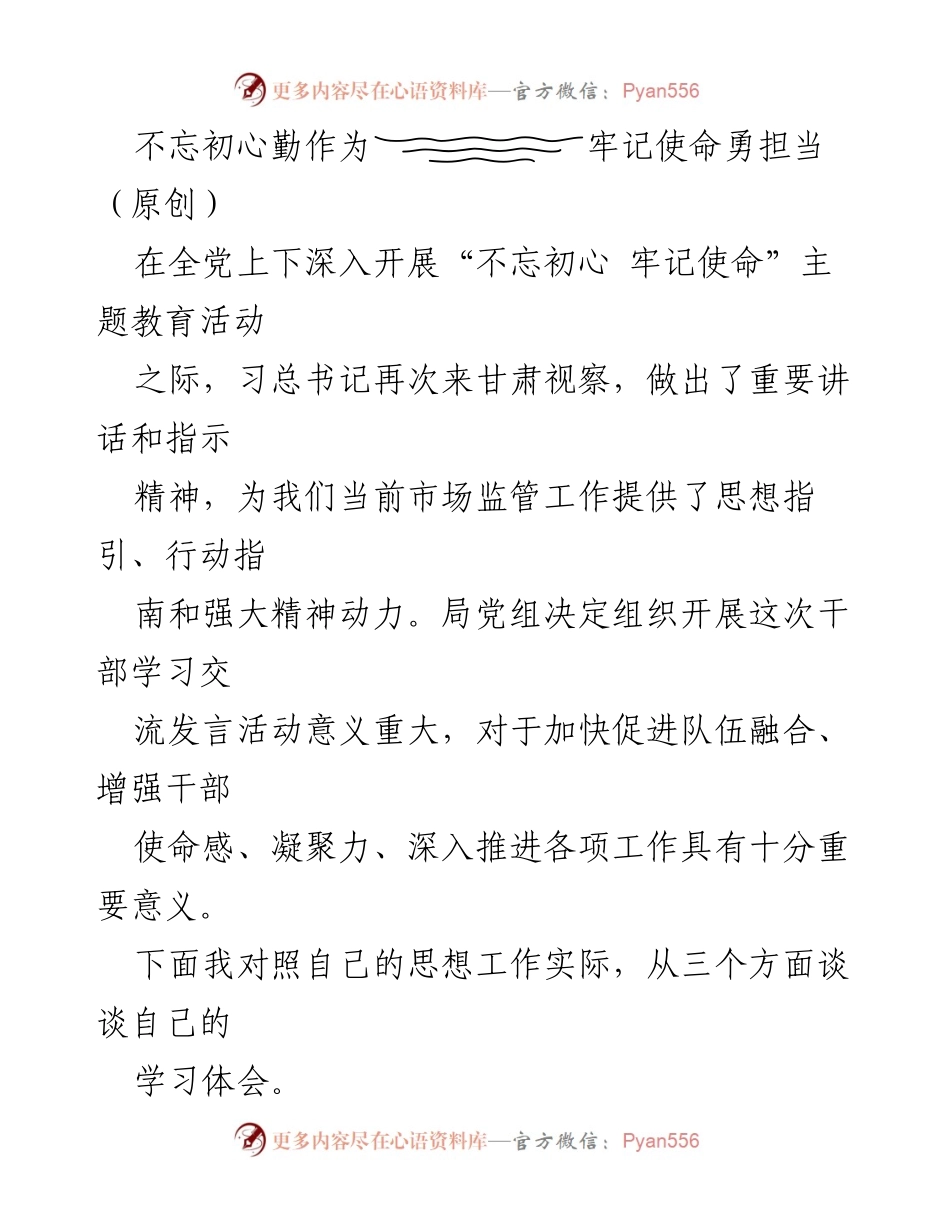 [发言] 干部学习交流活动 - 不忘初心，牢记使命，增强市场监管干部的责任感与使命感.docx_第1页