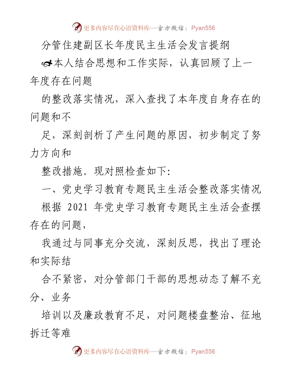 [发言] 年度民主生活会 - 分管住建副区长年度民主生活会发言提纲.docx_第1页