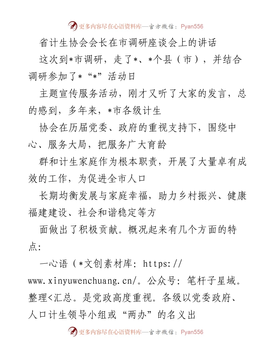 [发言] 市调研座谈会 - 计生协会工作成效与未来发展建议.docx_第1页