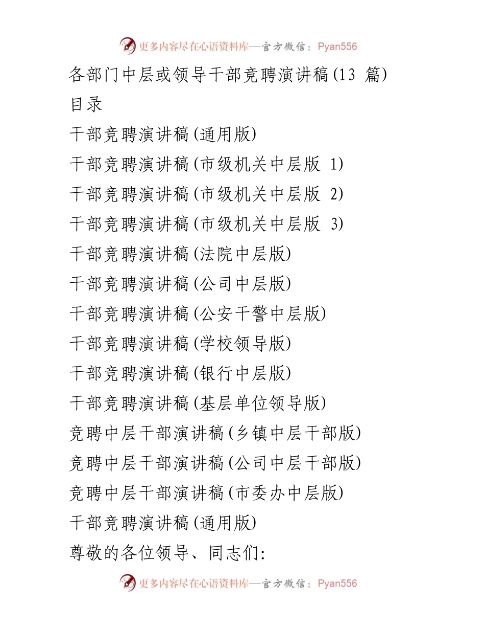 [发言] 干部竞聘演讲 - 中层干部竞聘演讲稿汇编.docx_第1页