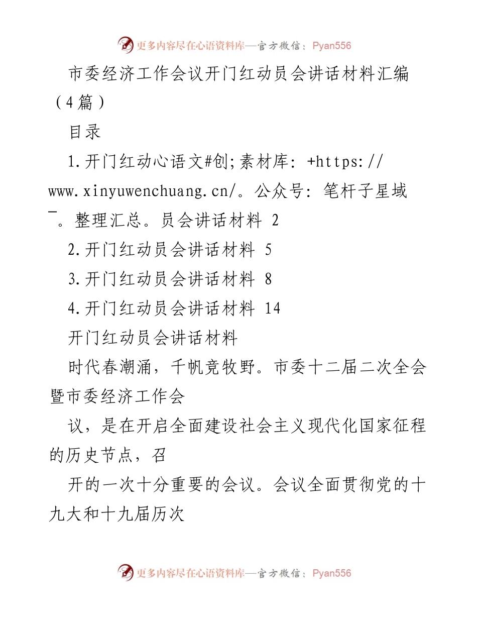 [发言] 市委经济工作会议 - 开启全面建设现代化国家的经济发展新征程.docx_第1页