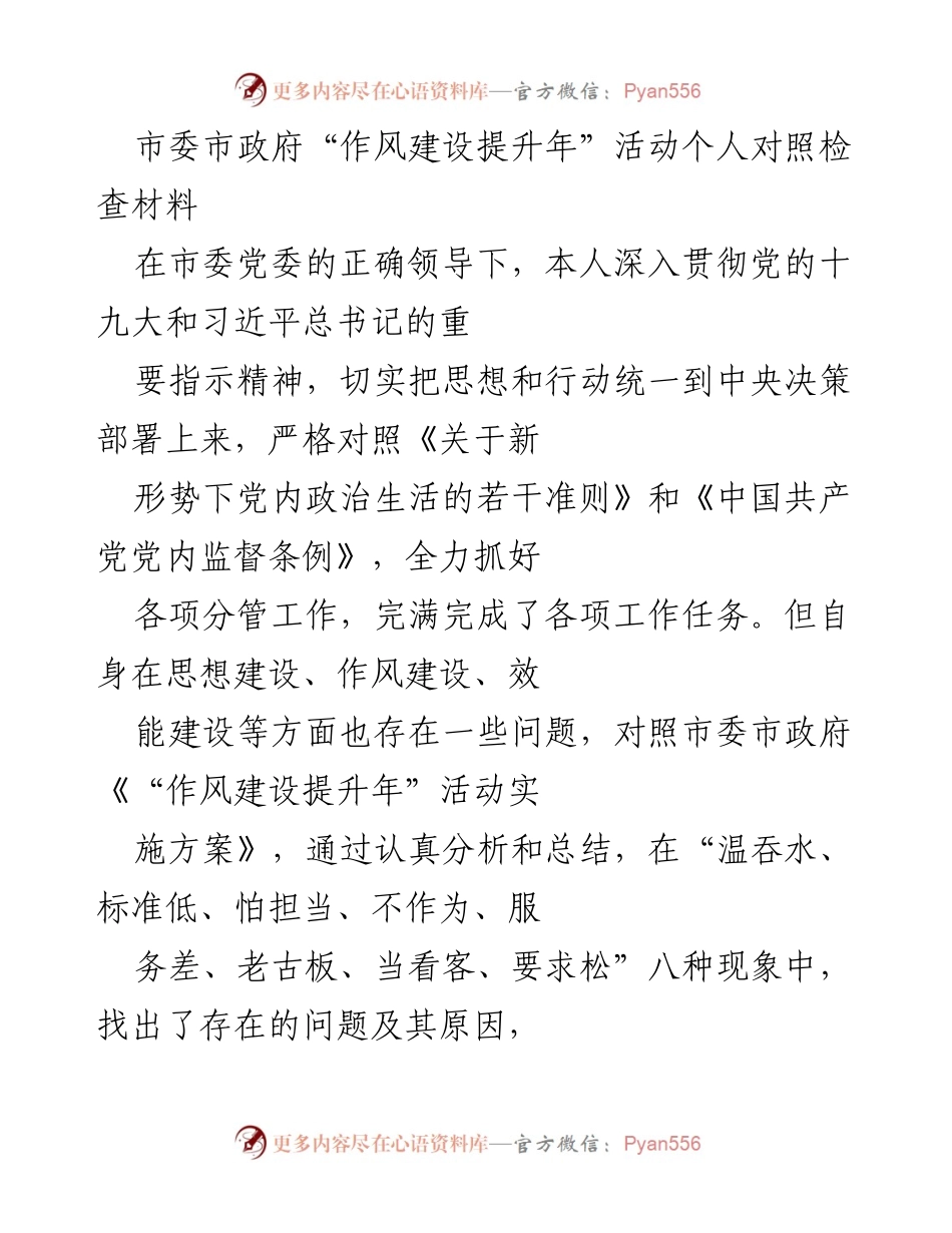 [发言] 市委市政府“作风建设提升年”活动 - 个人对照检查与整改措施总结.docx_第1页