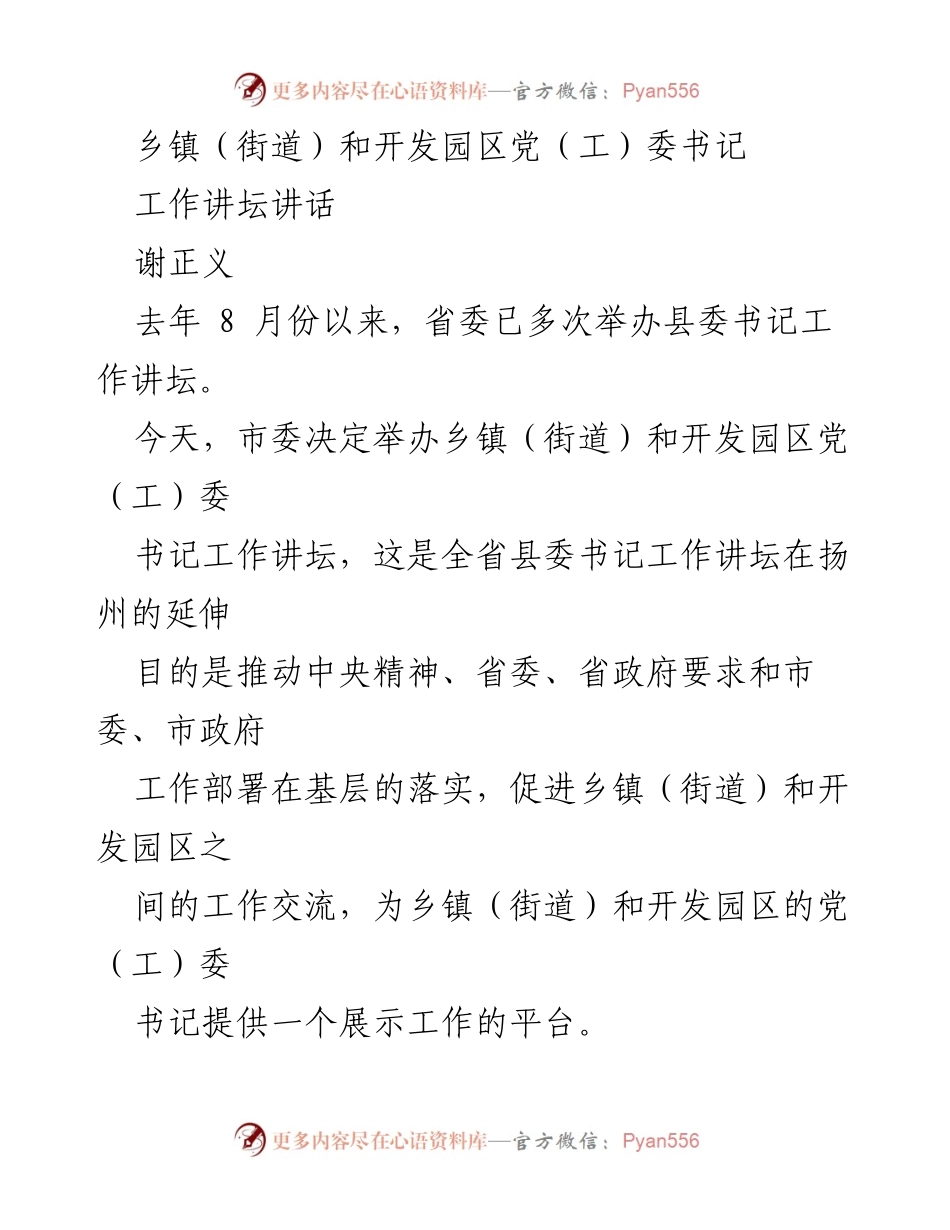 [发言] 工作讲坛 - 乡镇（街道）与开发园区党（工）委书记工作讲坛讲话.docx_第1页