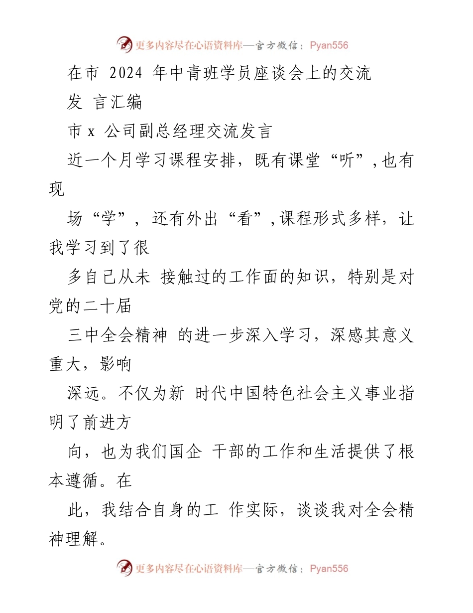 [发言] 市2024年中青班学员座谈会 - 深入学习全会精神，推动国企改革落地见效.docx_第1页