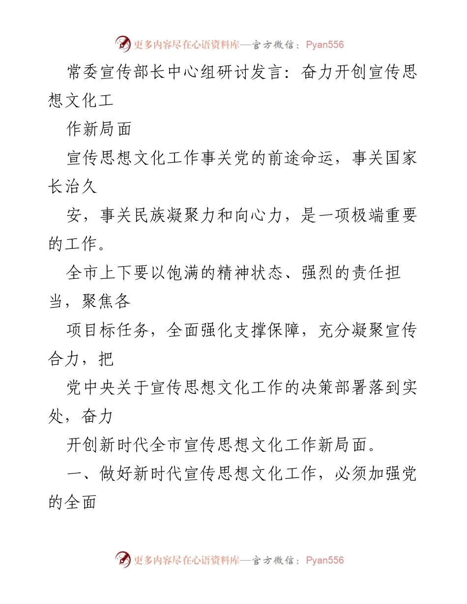 [发言] 常委宣传部长中心组研讨 - 奋力开创新时代宣传思想文化工作新局面.docx_第1页