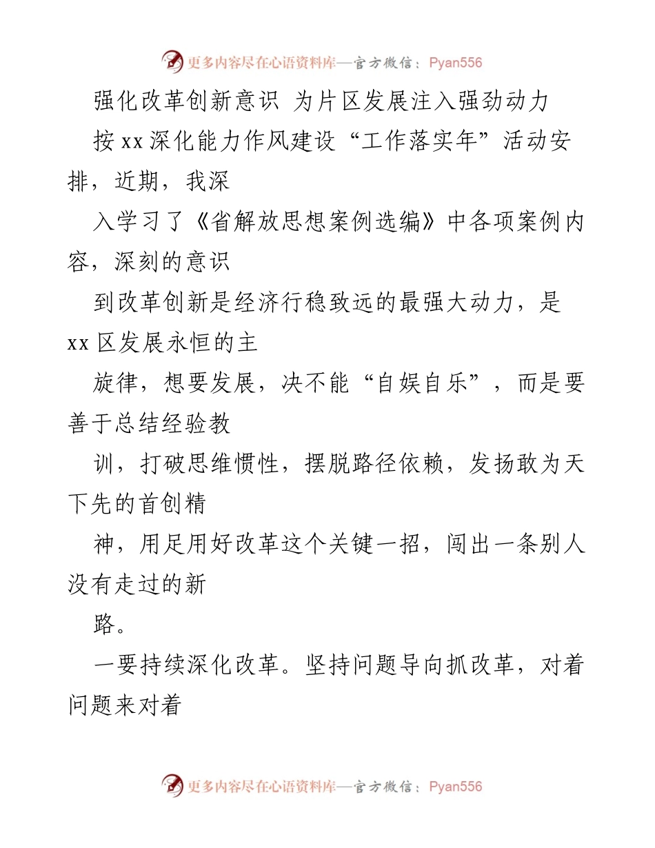 [发言] 工作落实年活动 - 强化改革创新意识，助力片区高质量发展.docx_第1页