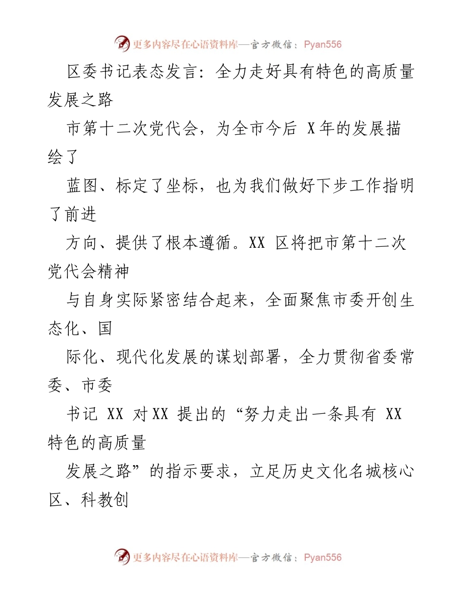 [发言] 市第十二次党代会 - 全力走出具有特色的高质量发展之路.docx_第1页