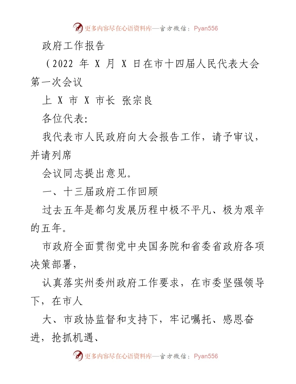 [发言] 市人民代表大会 - 2022年市政府工作报告.docx_第1页