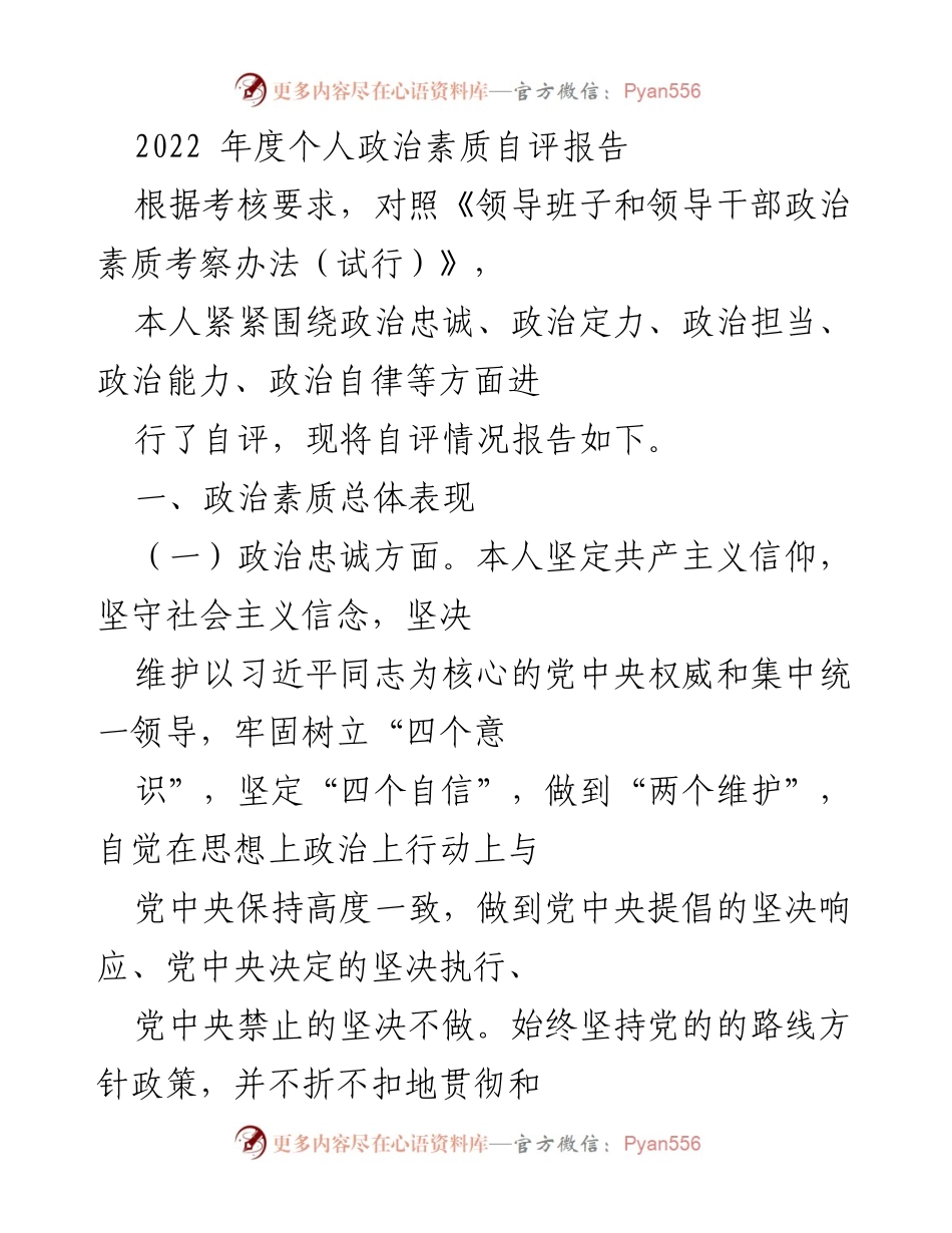 [发言] 年度考核 - 2022年度个人政治素质自评报告.docx_第1页