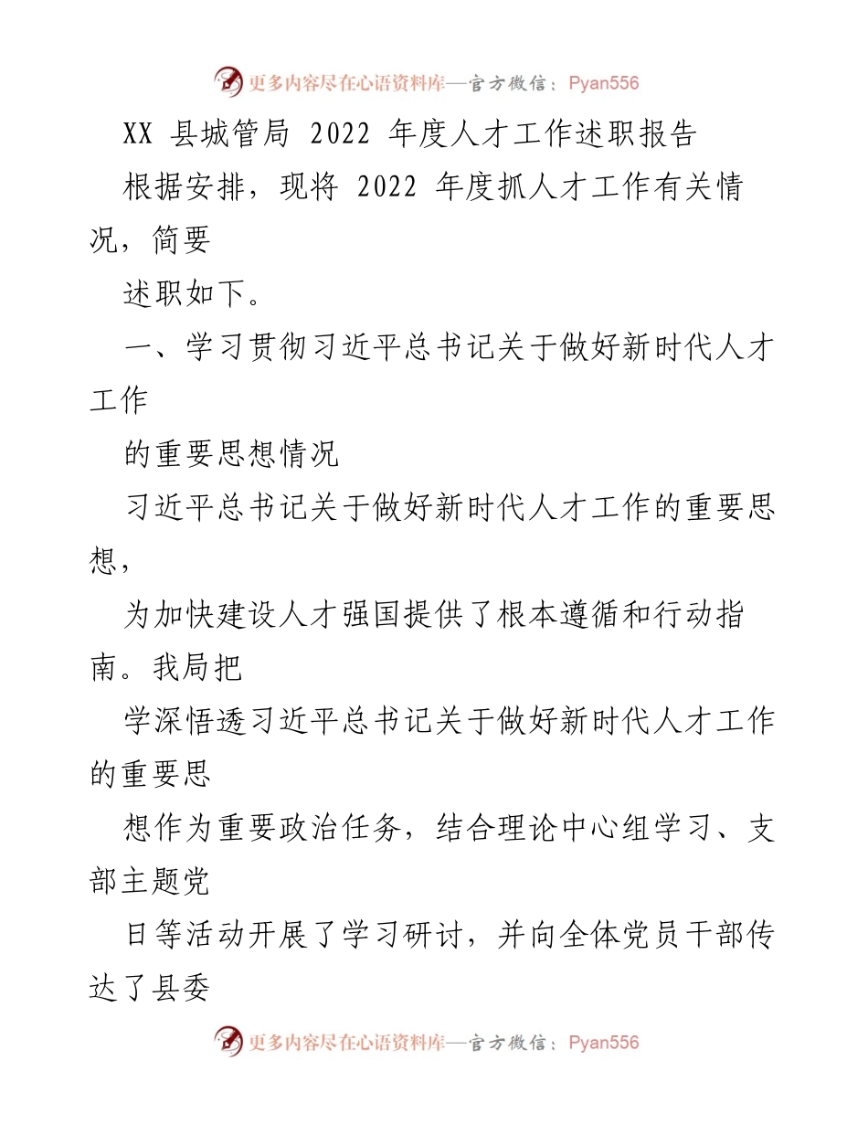 [发言] 年度述职 - XX县城管局2022年度人才工作述职报告.docx_第1页