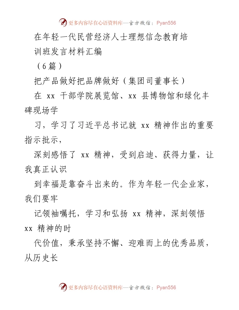 [发言] 年轻一代民营经济人士理想信念教育培训班 - 坚守初心，做强实业：年轻企业家的使命与担当.docx_第1页