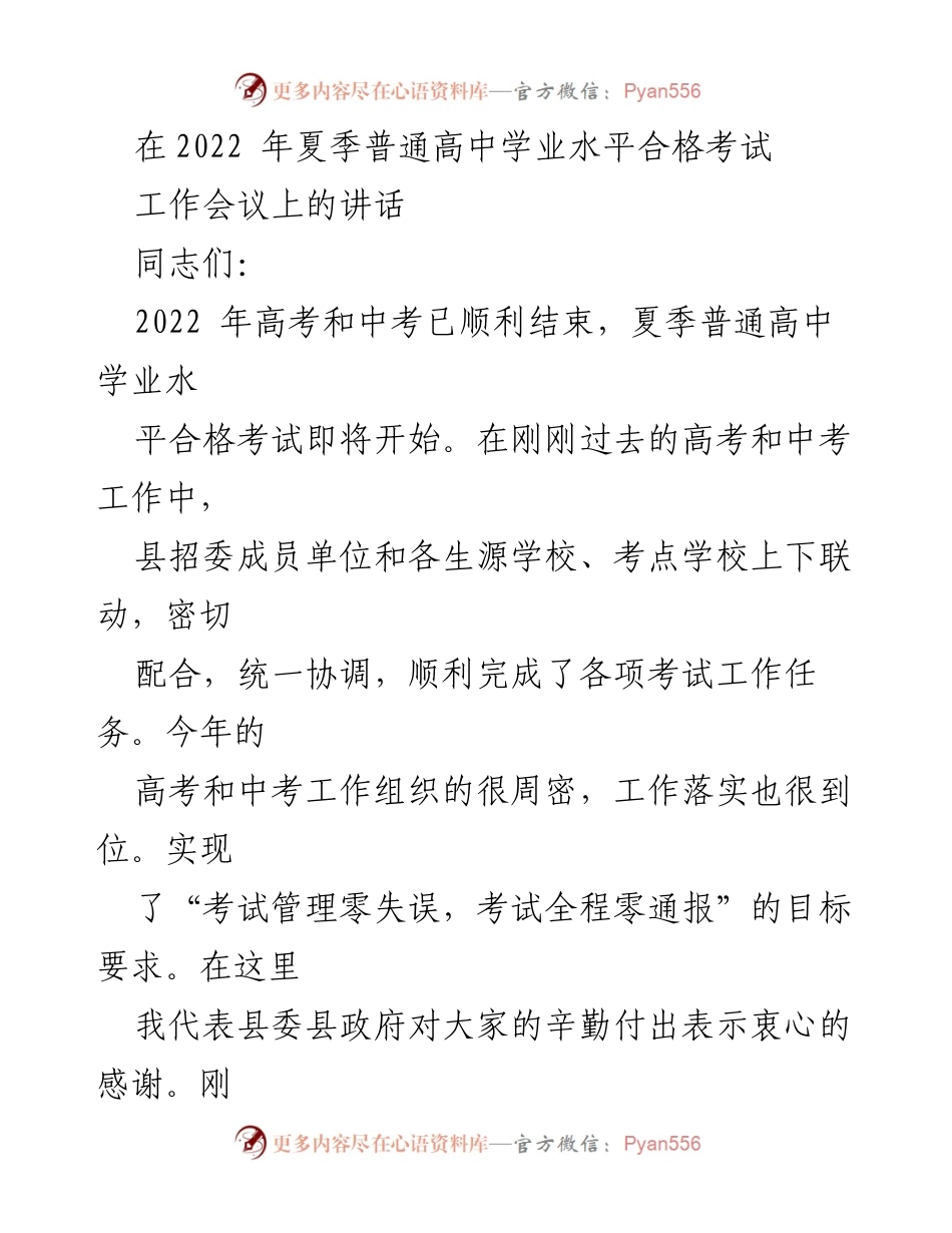 [发言] 工作会议 - 加强高中学业水平考试管理，确保考试安全平稳.docx_第1页