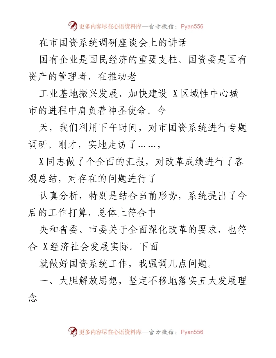 [发言] 市国资系统调研座谈会 - 强化国资改革，激发企业活力.docx_第1页