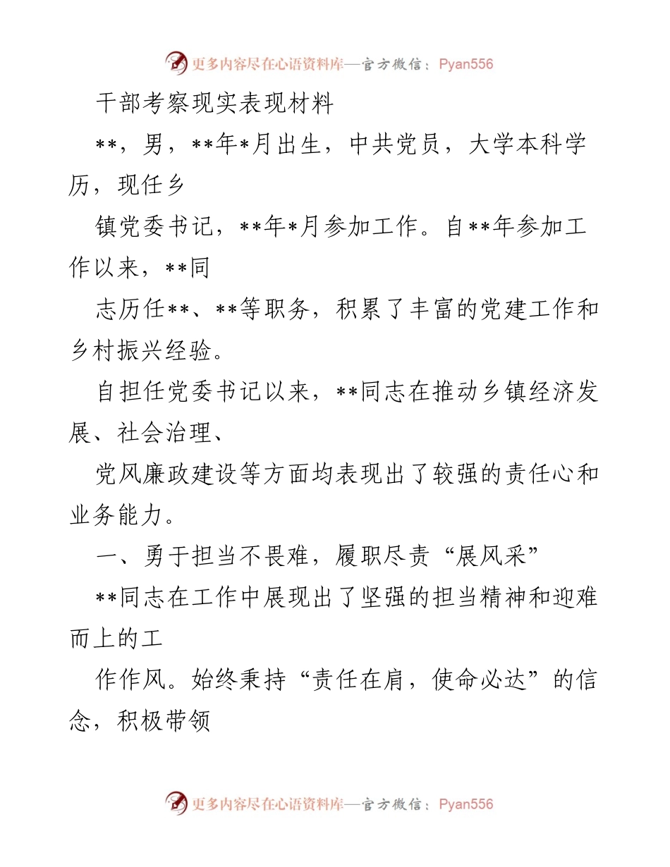 [发言] 干部考察 - 干部考察现实表现材料的总结与反思.docx_第1页
