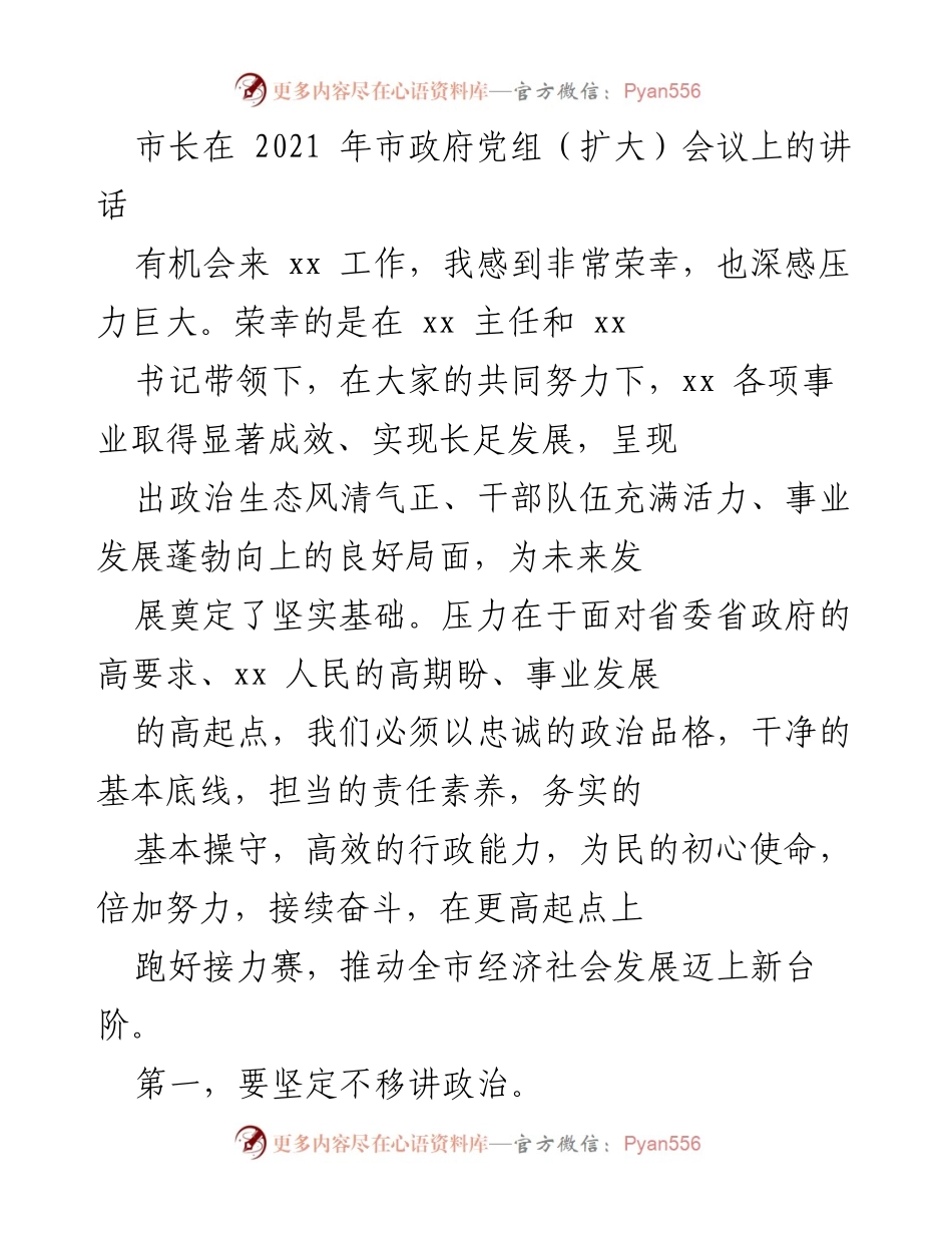 [发言] 市政府党组（扩大）会议 - 市长在市政府党组会议上的讲话要点.docx_第1页