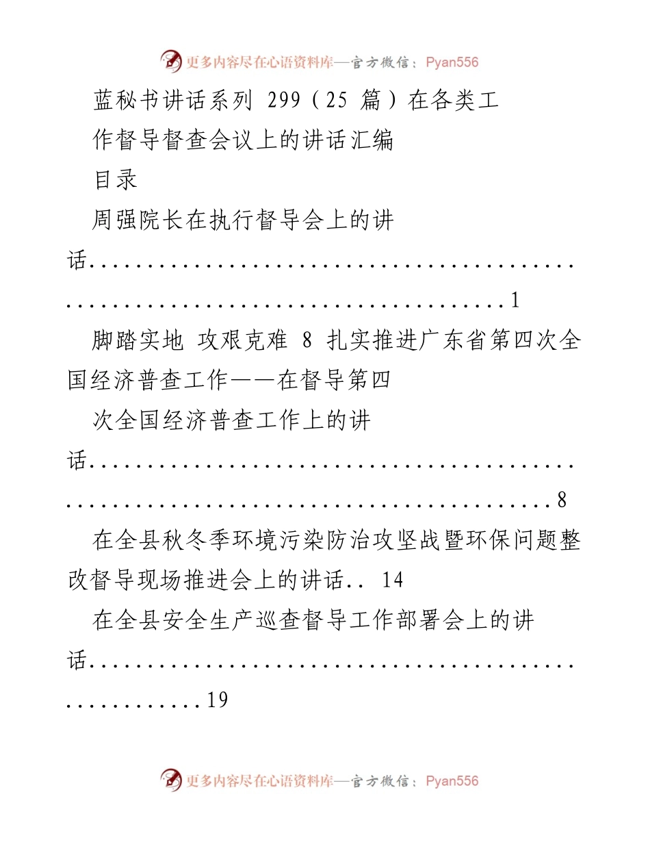 [发言] 工作督导会议 - 各类工作督导会议讲话汇编.docx_第1页