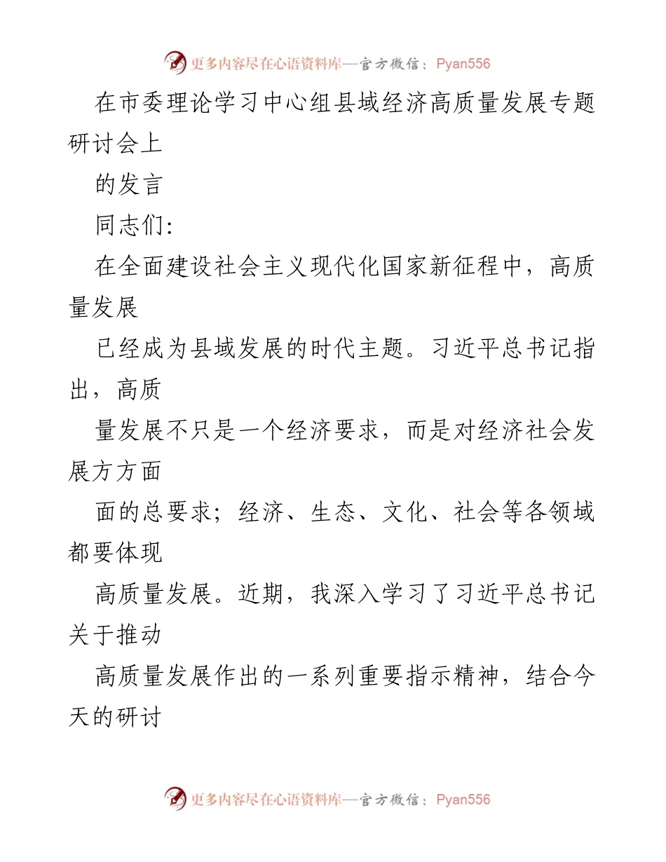 [发言] 市委理论学习中心组研讨会 - 推动县域经济高质量发展的思考与体会_1.docx_第1页