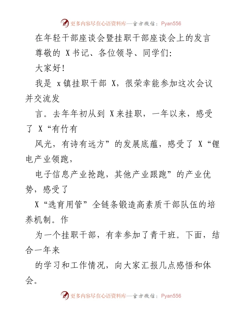 [发言] 年轻干部座谈会 - 年轻干部的成长与自我提升心得.docx_第1页