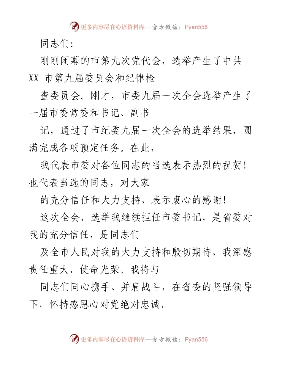 [发言] 市委全会 - 热烈祝贺市委新班子当选及表态发言.docx_第1页
