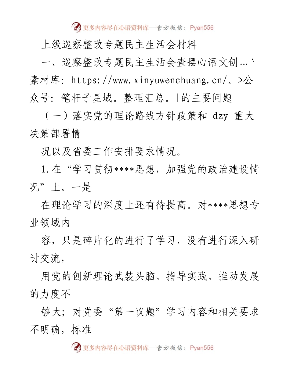 [发言] 巡察整改专题民主生活会 - 巡察整改问题分析与改进措施.docx_第1页