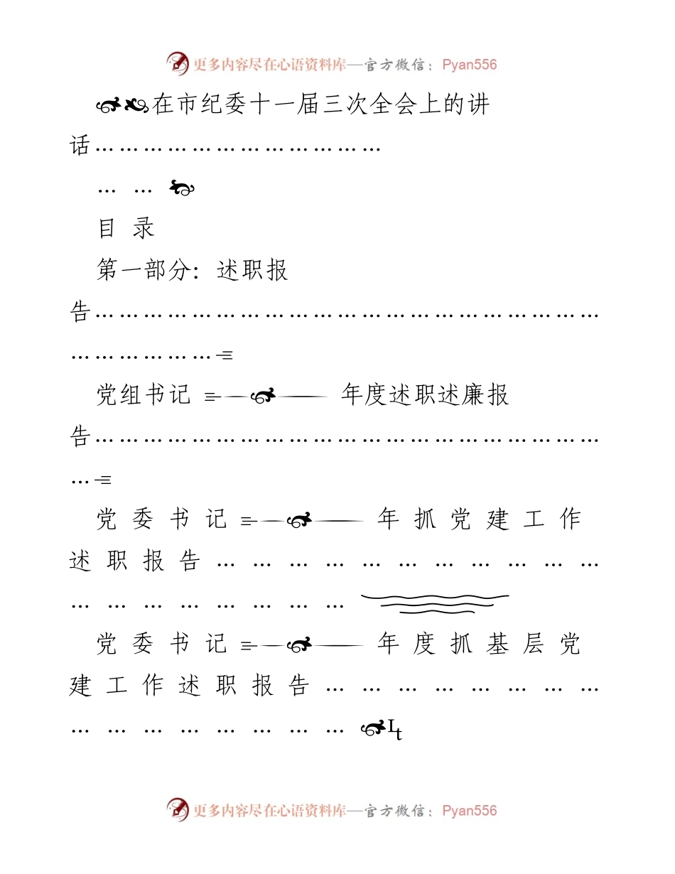 [发言] 市纪委十一届三次全会 - 各级党组织年度述职报告汇总.docx_第1页