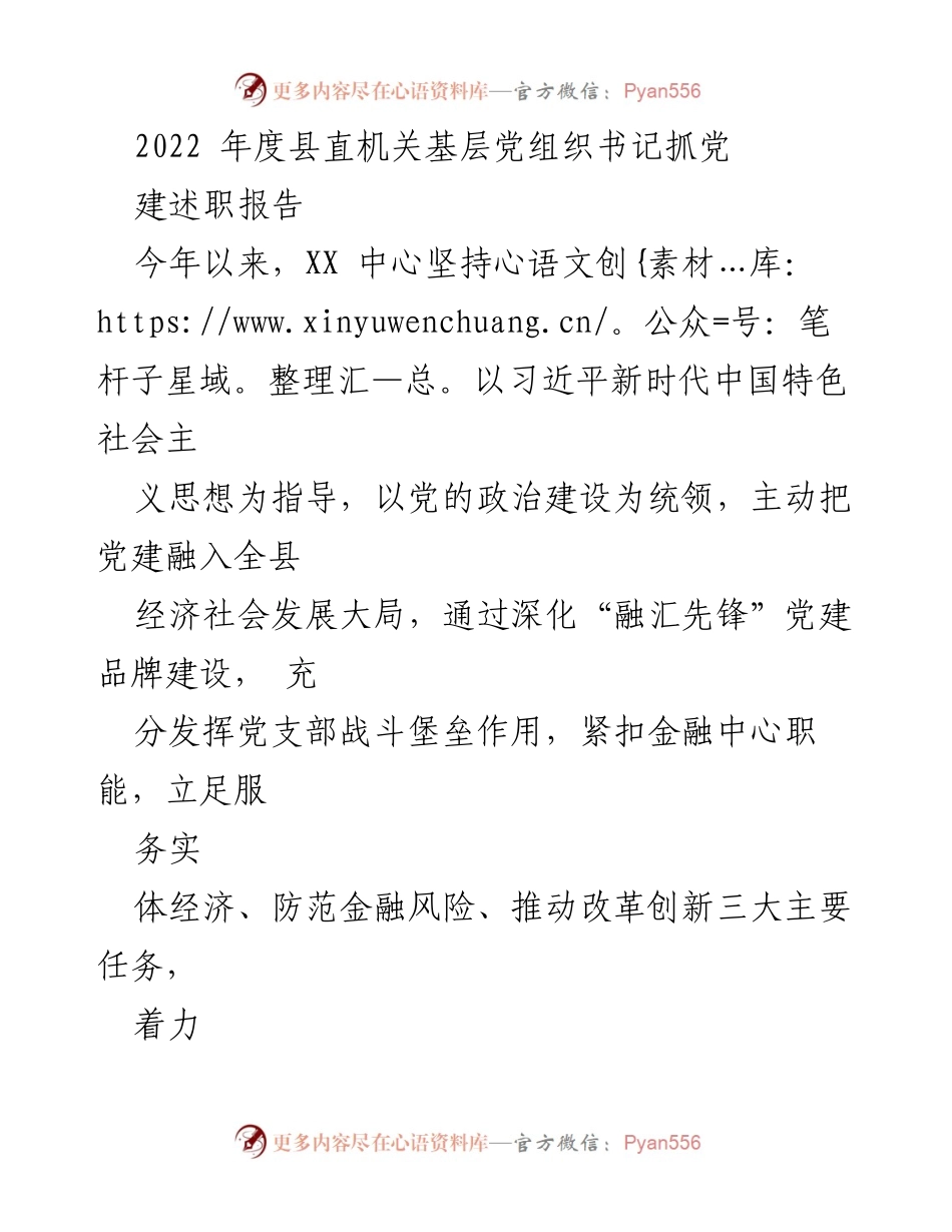 [发言] 年度述职会议 - 2022年度县直机关基层党组织书记党建工作述职报告.docx_第1页