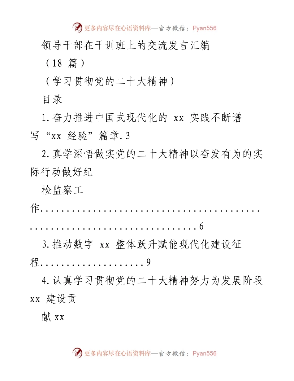 [发言] 干训班 - 学习贯彻党的二十大精神的交流发言汇编.docx_第1页