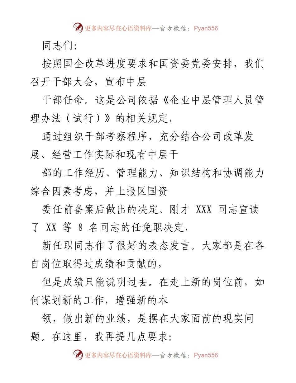 [发言] 干部大会 - 新任中层干部任命与工作要求.docx_第1页