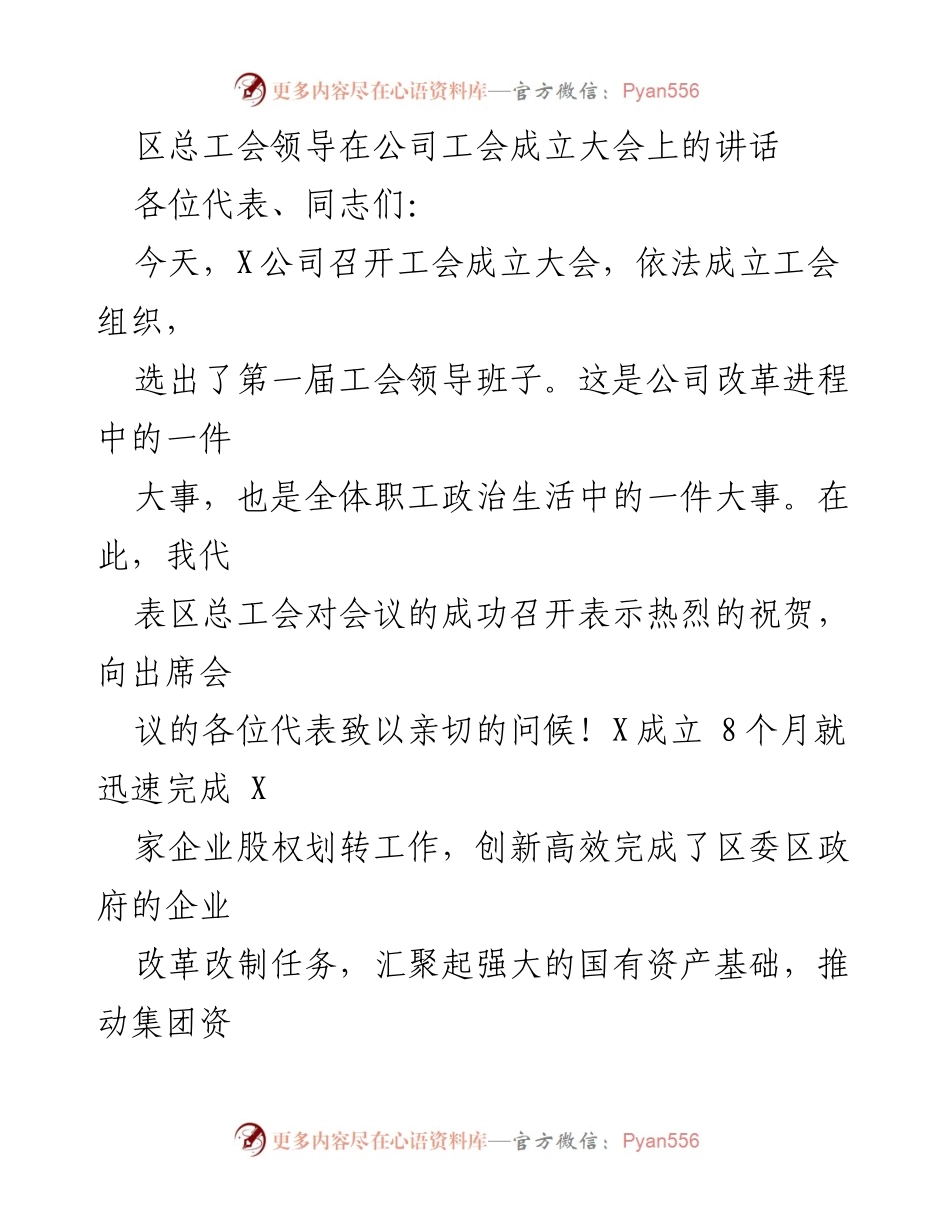 [发言] 工会成立大会 - 区总工会领导对X公司工会成立的寄语与期望.docx_第1页